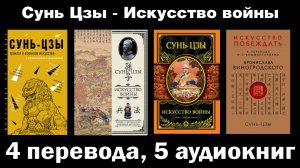 Сунь Цзы - Искусство войны. 4 пеервода, 5 аудиокниг.  Что выбрать?