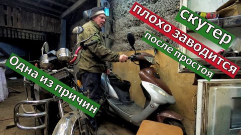 Скутер плохо заводится с утра. Ищим причину.