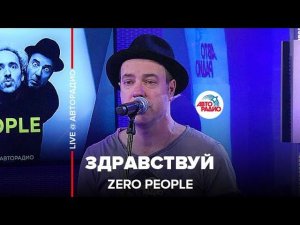 Zero People - Здравствуй (LIVE @ Авторадио)