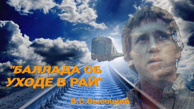 'БАЛЛАДА ОБ УХОДЕ В РАЙ'_В.С.Высоцкий / кавер