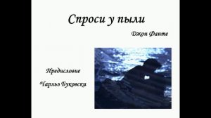 Спроси у пыли. Предисловие (Ч.Буковски)