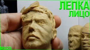 Лепка из пластилина. Очень быстрая лепка головы Александра Демьяненко (Иван Васильевич)