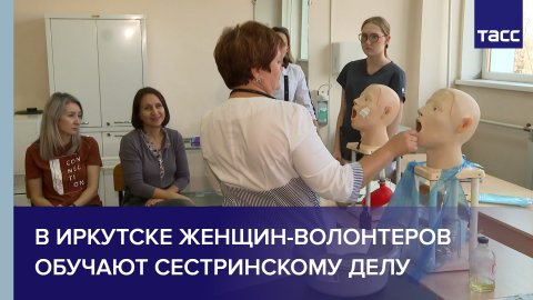 В Иркутске женщин-волонтеров обучают сестринскому делу