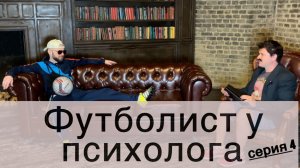 Серия 4 - Футболист у психолога. Сериал о психологе
