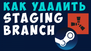 КАК УДАЛИТЬ RUST STAGING. Удалить игру в стим