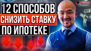 12 способов снизить ставку по ипотеке