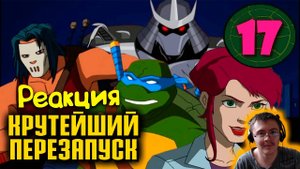 Брутальные ЧЕРЕПАШКИ и бессмертный ШРЕДДЕР | TMNT-2003, 1 сезон ( Старый Видик ) | Реакция