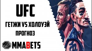 ДЖАСТИН ГЕЙДЖИ - МАКС ХОЛЛОУЭЙ ПРОГНОЗ | АНАЛИТИКА НА ТУРНИР UFC 300: PEREIRA VS. HILL | MMABETS