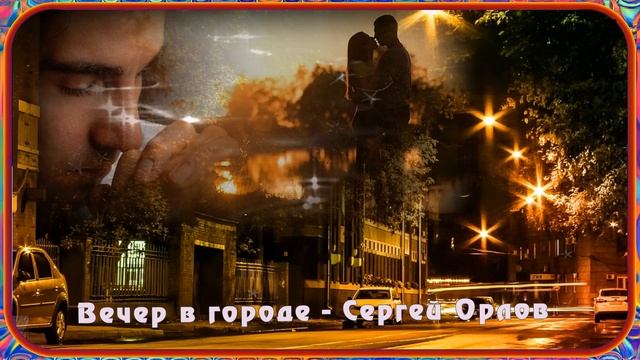 Вечер в городе - Сергей Орлов