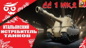 ?Танки | WoT Blitz "ИТАЛЬЯНСКИЙ ИСТРЕБИТЕЛЬ" ?❗️????