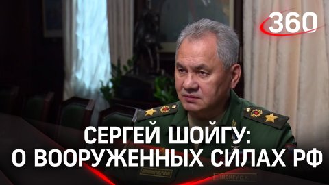 Сергей Шойгу о Вооруженных силах РФ