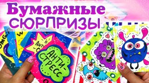 ❤️Бумажные Сюрпризы Новинки/Сюрпризы из Бумаги РАСПАКОВКА