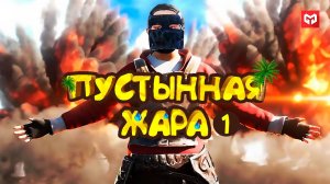 Rust Пустынное выживание в фильме "ПУСТЫННАЯ ЖАРА" Часть 1.