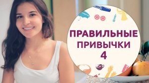 Правильные привычки – 4 [Шпильки|Женский журнал]