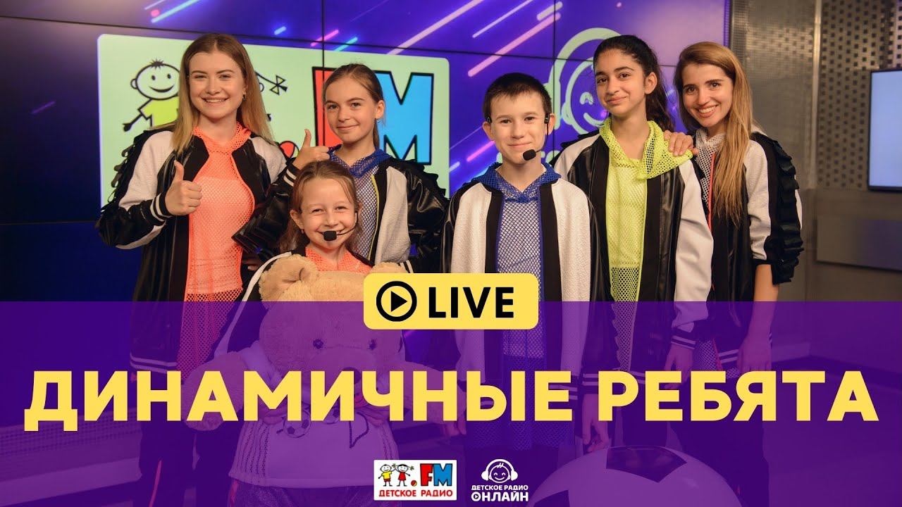 Динамичные ребята песни. Голоса истории живые. Динамичные ребята детство. Динамичные ребята детство. Динамичные ребята российские дети песня.