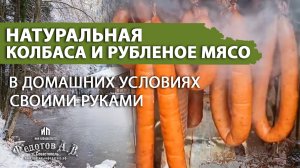 Натуральная колбаса и рубленое мясо домашнего приготовления в коптильне ИП Федотов А.В