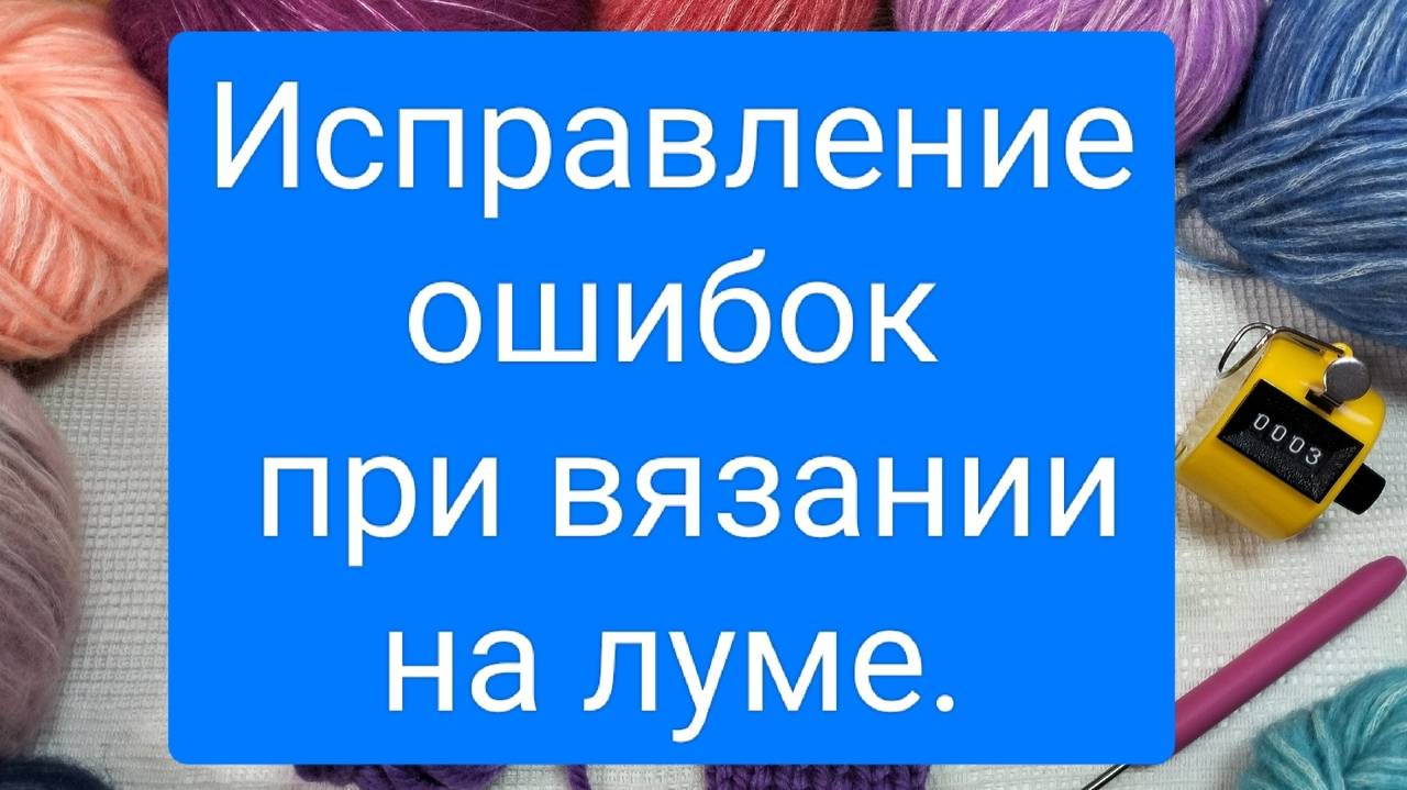 5 ОСНОВЫ ВЯЗАНИЯ НА ЛУМЕ. ИСПРАВЛЕНИЕ ОШИБОК В ПОЛОТНЕ ЛИЦЕВОЙ ГЛАДЬЮ.