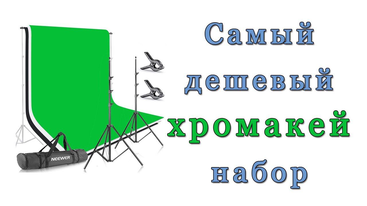 Набор для съемки на хромакей фирмы Neewer ✅ смотреть онлайн