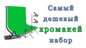 Набор для съемки на хромакей фирмы Neewer ✅