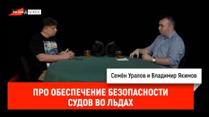 Владимир Якимов про обеспечение безопасности судов во льдах
