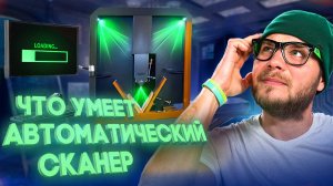 Что умеет автоматический сканер?