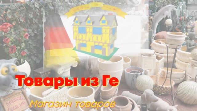 Магазин мебели. Товары из Германии. Сочи. Бесплатная доставка. Промокод для скидки 10% - tig2020.
