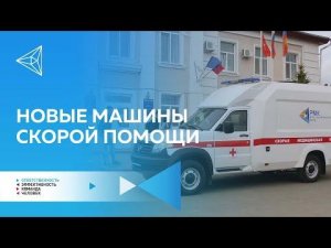 Оренбургские больницы получили новые машины скорой