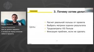 Максим Кирилычев, Tinkoff.ru - Как не делать лишнего: 6 вопросов перед началом любого проекта.