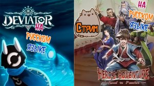 🔥Deviator и Hero’s Adventure Road to Passion на Русском! @KetsuNeko🐾