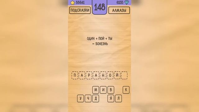 Загадки Ребусы Шарады / Кубраи / Уровень 148 смотреть онлайн