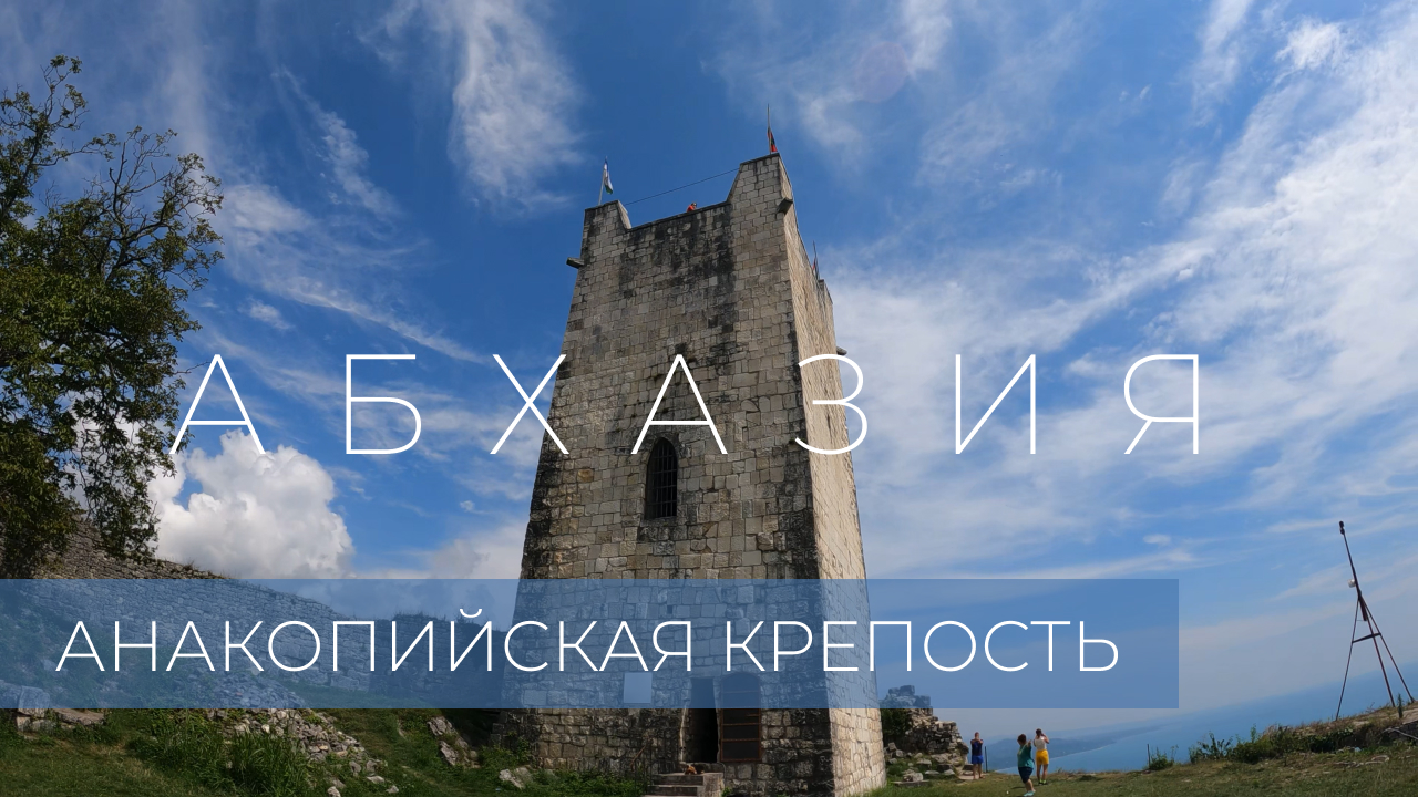 Анакопийская крепость.Новый Афон.Абхазия [4K] / Anakopian fortress.New Athos.Abkhazia [4K]