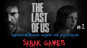 The Last of Us - прохождение хоррор #1 犬 эпидемия