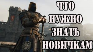 FOR HONOR Гайд►Основная информация для новичков