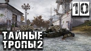 S.T.A.L.K.E.R.  Тайные Тропы 2 OGSR #10 ► Тяжёлый штурм