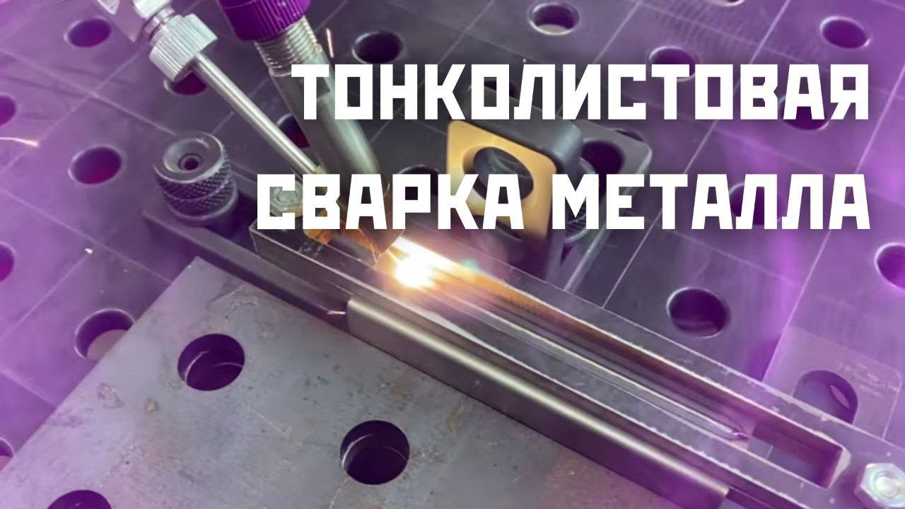 Тонколистовая сварка металла