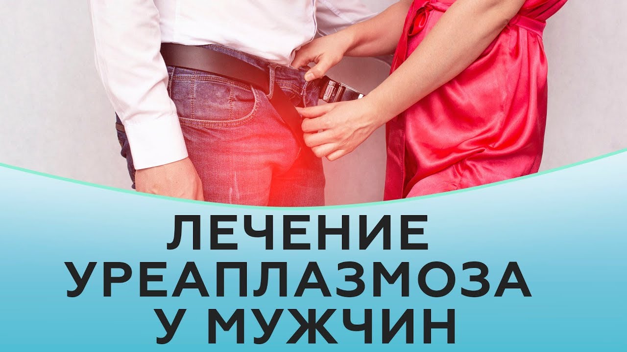 Лечение уреаплазмоза у мужчин.
