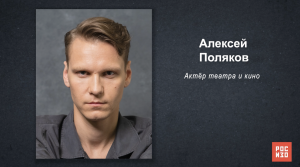 Алексей Поляков - «Портрет современной российской культуры»