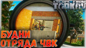 Работяги Штурмуют Санаторий ? Вид с Трех Камер в Escape From Tarkov.mkv