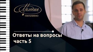 Ответы на вопросы о пианино "Мелодия"