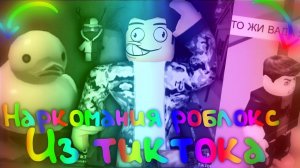 Наркомания Из Тик Ток Роблокс|Roblox TikTok