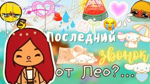 Последний звонок от Лео_!??что произошло_ _ Toca Life World _ тока бока _ toca boca _ Secret Toca.