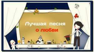 Лучшая песня о любви. Високосный год.
