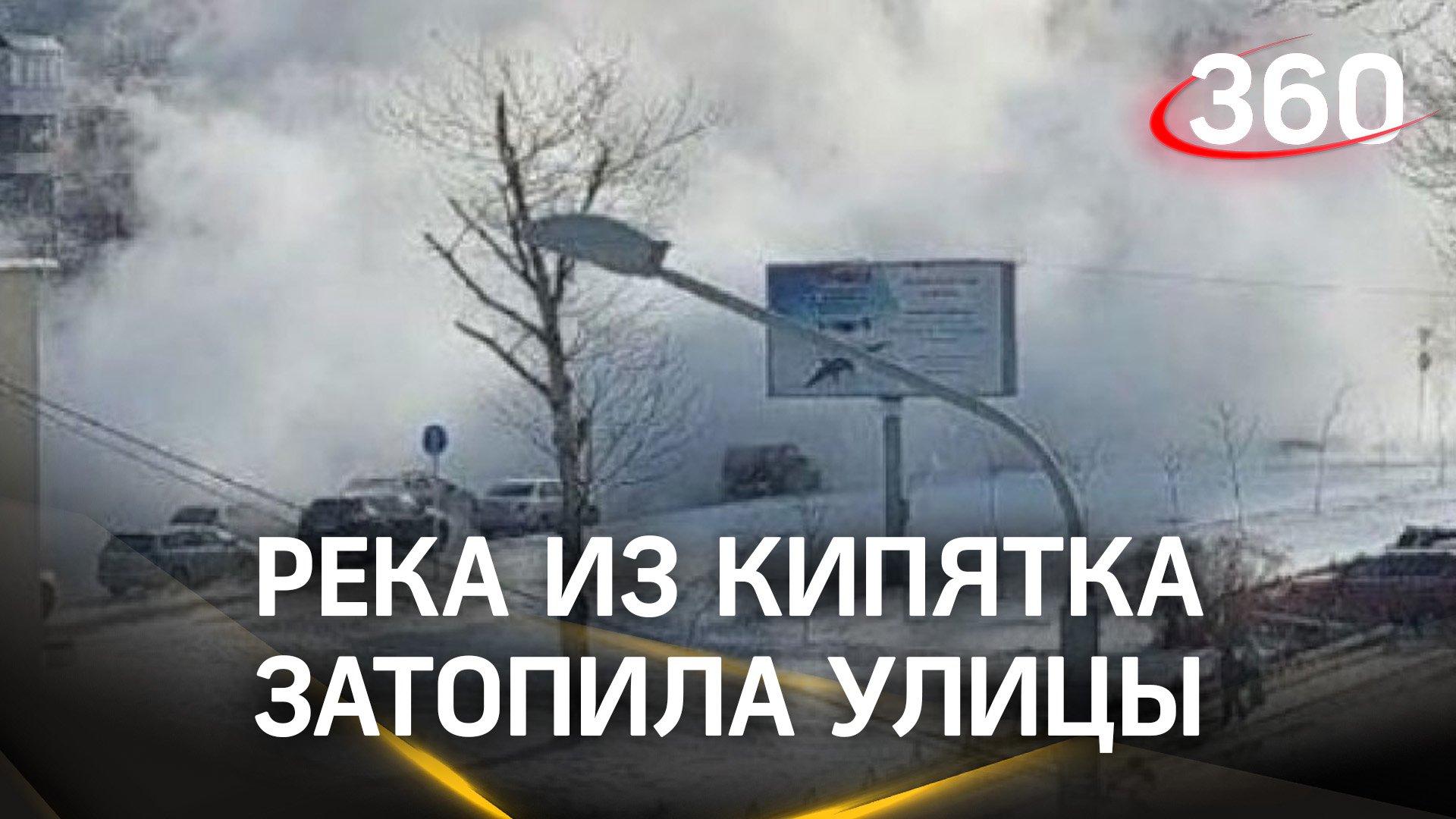 Река из кипятка затопила улицы Южно-Сахалинска - авария на теплотрассе