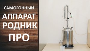Самогонный аппарат Родник Про 2. Полный тест драйв бюджетного самогонного аппарата колонного типа.