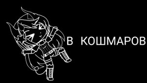 Panic Room (Кавер на русском) GCMV