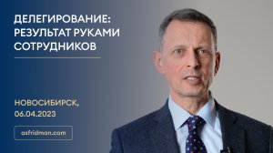 ДЕЛЕГИРОВАНИЕ: Результат руками сотрудников. Новосибирск, 06.04.2023