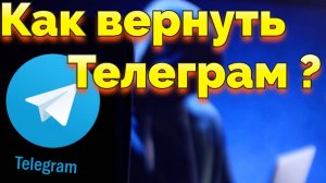 Мошенник украл Телеграм Как вернуть украденный Телеграмм аккаунт ?