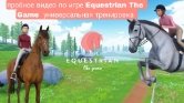 Пробное Видео по игре Equestrian The Game универсальная тренировка