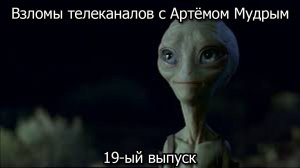 Взломы телеканалов с Артёмом Мудрым. 19-ый выпуск