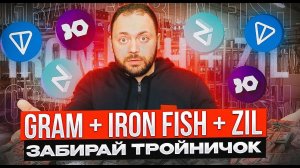 Забирай Тройничок | Майним Gram + Iron Fish + Zil